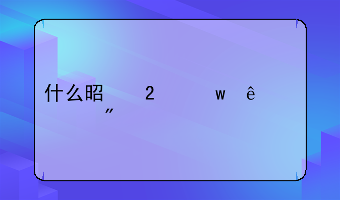 什么是医保亲情账户
