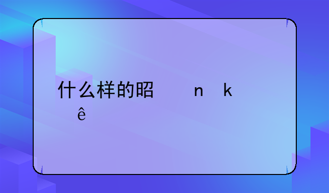 什么样的是固定资产