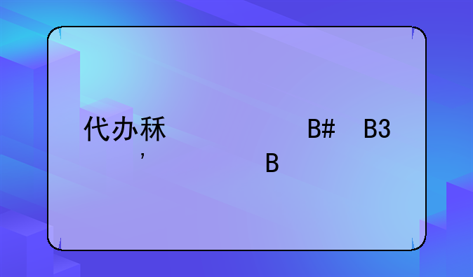 代办租赁合同安全吗
