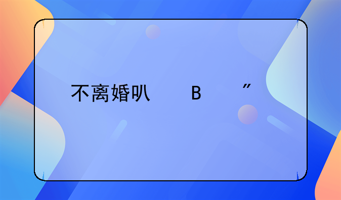 不离婚可否分割财产