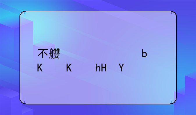 不良贷款是什么意思