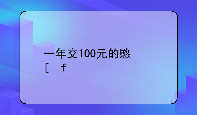 一年交100元的意外险