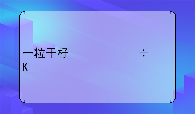一粒干杏仁能中毒么