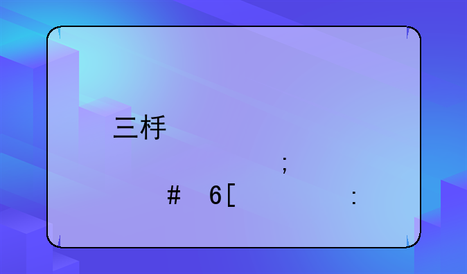 三板股票怎么卖出去