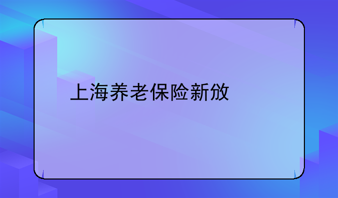 上海养老保险新政策