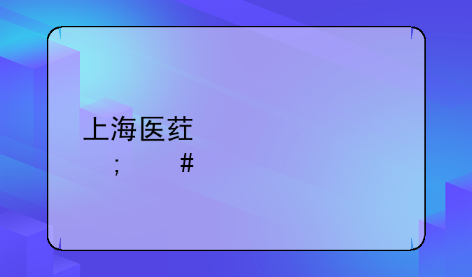 上海医药学校怎么样