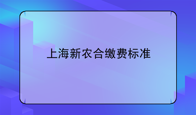 上海新农合缴费标准