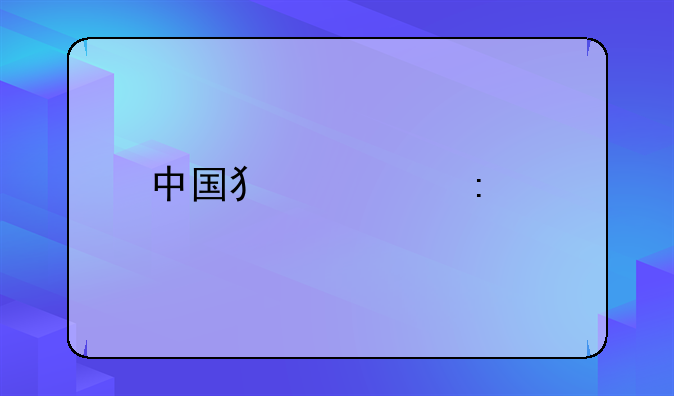 中国犯罪率前十城市