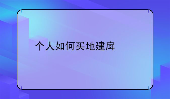 个人如何买地建房子