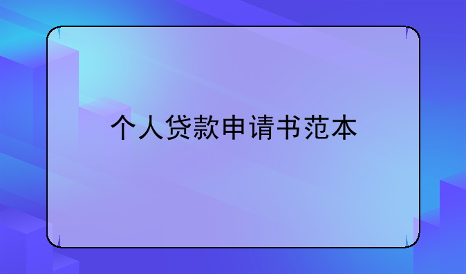 个人贷款申请书范本