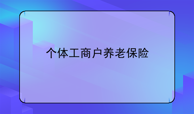 个体工商户养老保险