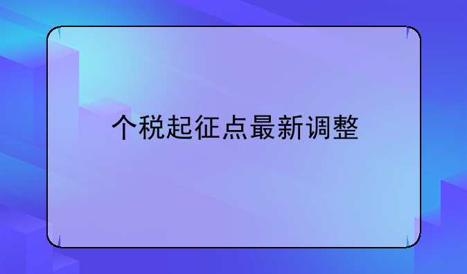 个税起征点最新调整