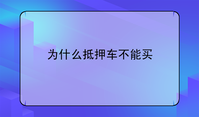 为什么抵押车不能买