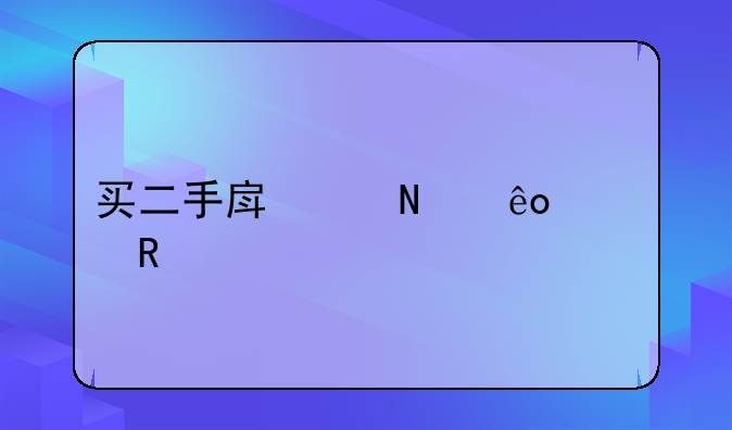 买二手房交哪些费用