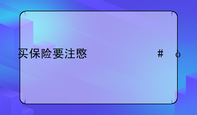 买保险要注意什么？