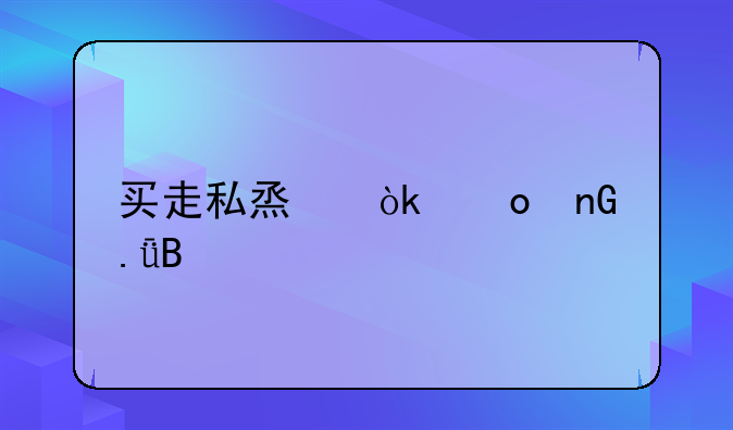 买走私烟会进监狱吗