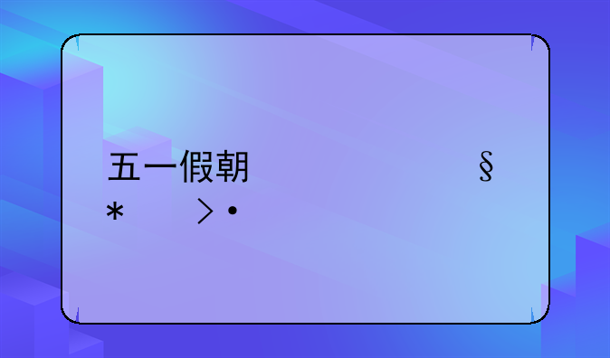 五一假期几天加班费