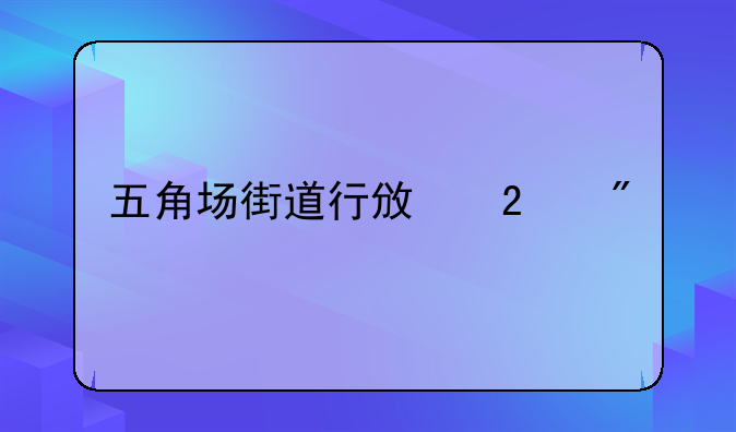五角场街道行政区划