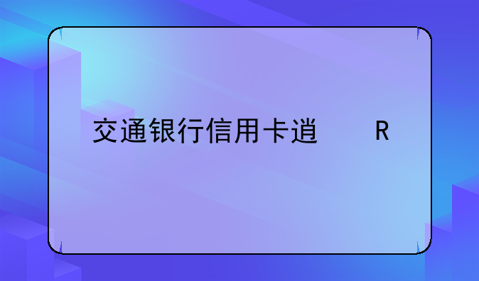 交通银行信用卡透支