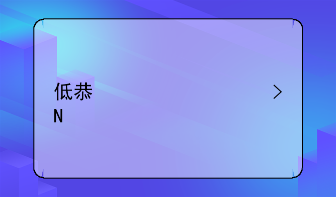 低息贷款平台哪个好