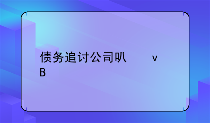 债务追讨公司可靠吗