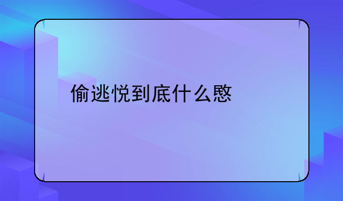 偷逃悦到底什么意思