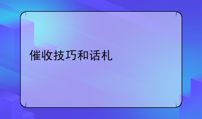 催收技巧和话术总结