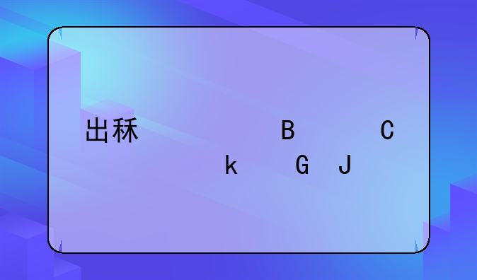 出租车营运证多少钱