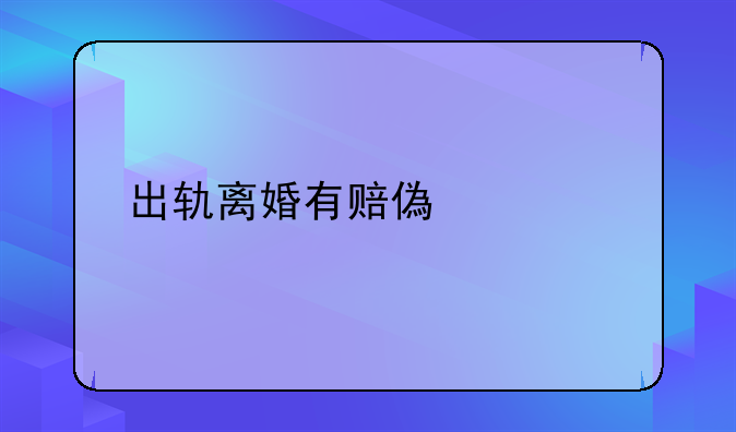 出轨离婚有赔偿标准