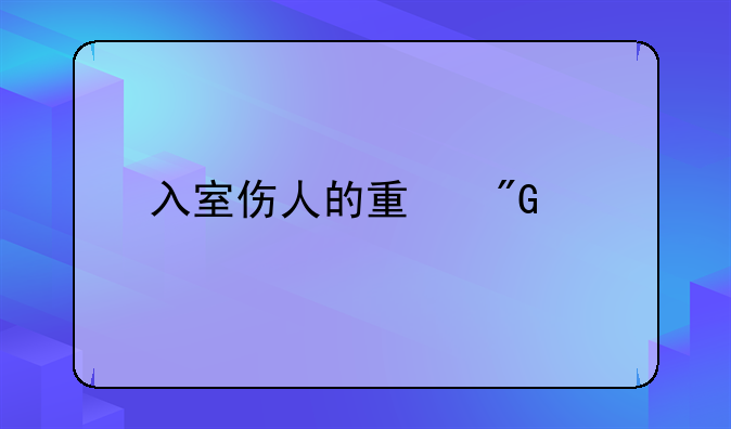 入室伤人的量刑标准