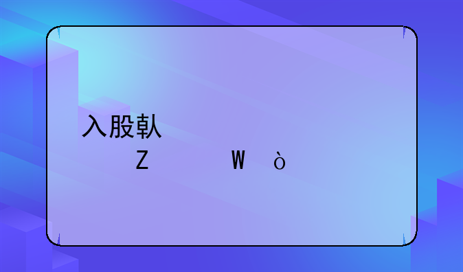 入股借款正确方法？