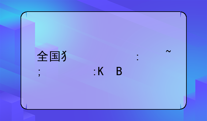 全国犯罪率城市排名
