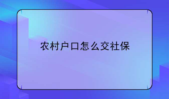 农村户口怎么交社保