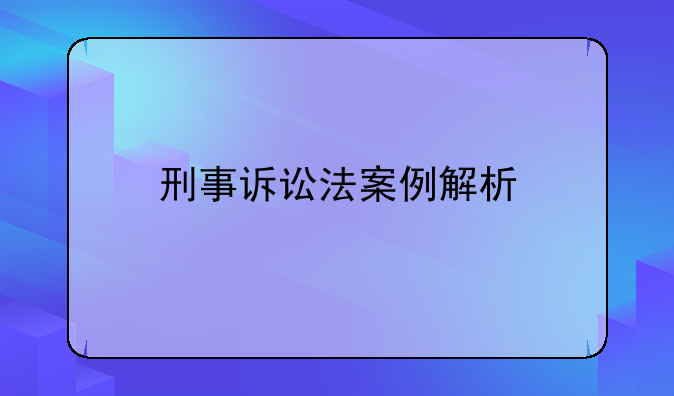 刑事诉讼法案例解析