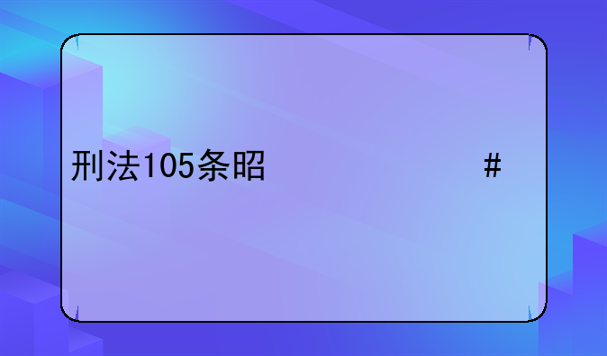 刑法105条是什么内容
