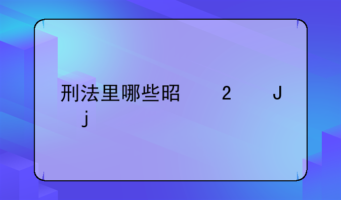 刑法里哪些是挣钱的