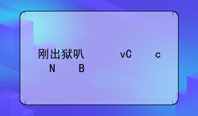 刚出狱可以坐高铁吗