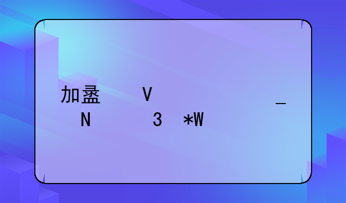 加盟商被骗哪里投诉