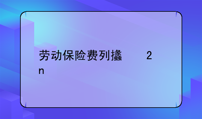 劳动保险费列支范围
