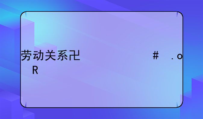 劳动关系协调师招生