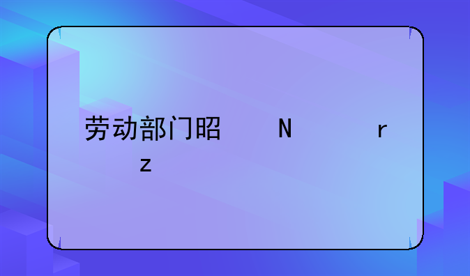 劳动部门是哪个机构