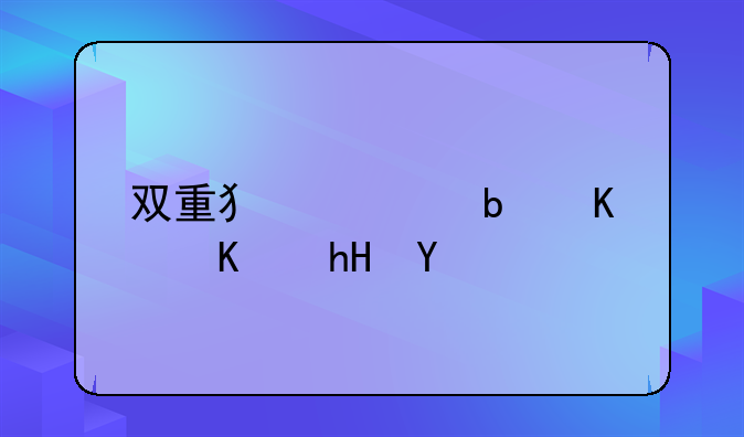 双重犯罪是什么意思