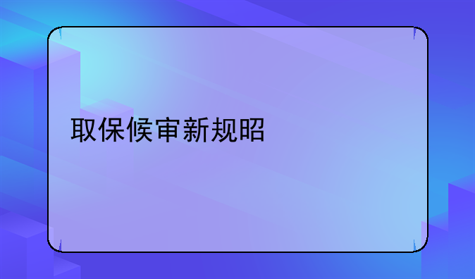 取保候审新规是什么