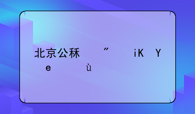 北京公租房政策文件