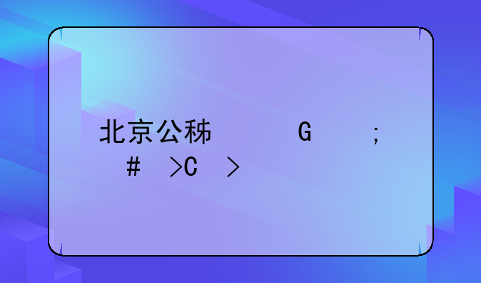 北京公积金怎么提取