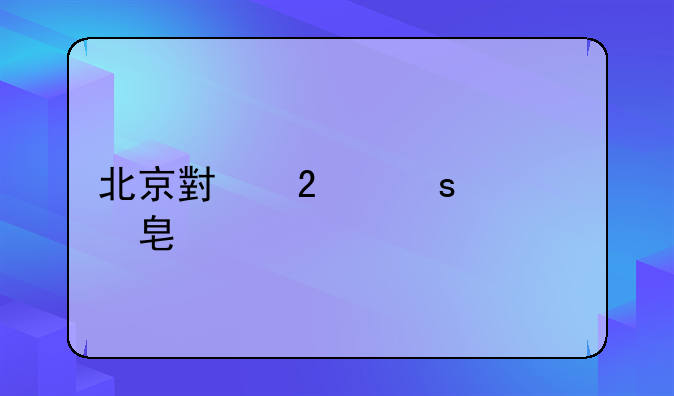 北京小区停车费标准