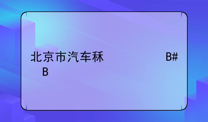 北京市汽车租赁合同