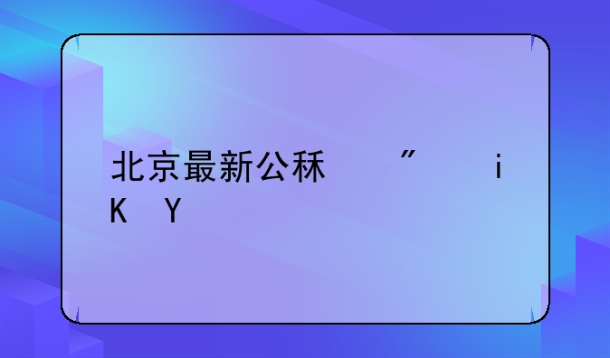 北京最新公租房政策