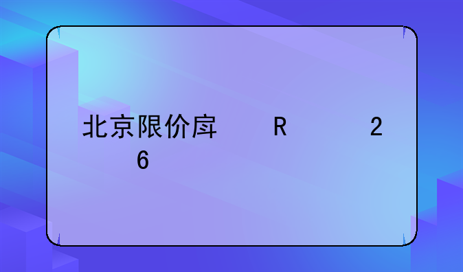 北京限价房申请指南
