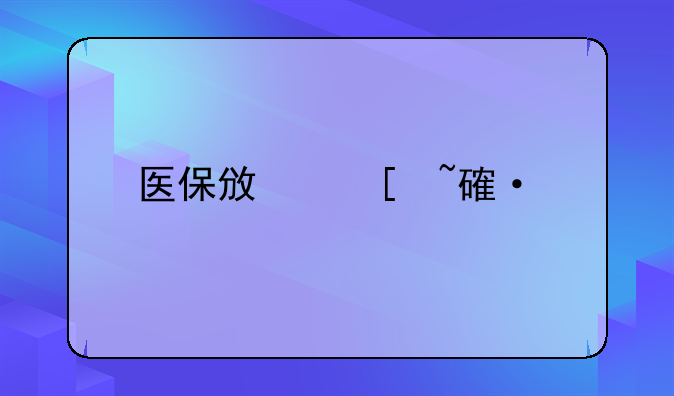 医保政策培训课件ppt